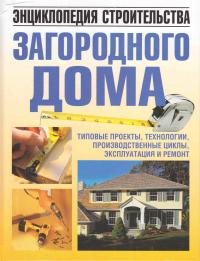 Авт.-сост. Н. В. Белов Энциклопедия строительства загородного дома 978-985-16-3807-5