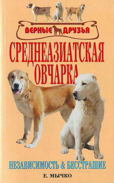 Книгу Мычко О Среднеазиатской Овчарке