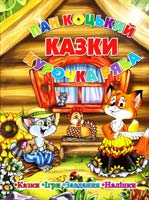 Казки. Пан Коцький. Курочка ряба (Наліпки. Ігри. Завдання) 978-617-536-309-6