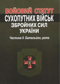  Бойовий статут сухопутних військ збройних сил України. Частина ІІ. Батальйон, рота. 978-617-566-735-4