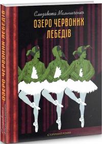 Мельниченко Єлизавета Озеро червоних лебедів 978-617-7899-55-5