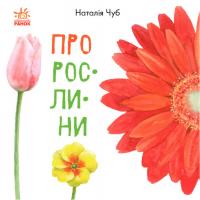 Чуб Наталія Черепанов О.К. Про рослини 978-617-09-4763-5