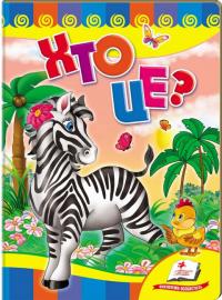 Хто це? Зебра (книжка-картонка) 978-966-913-018-1