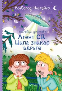 Нестайко Всеволод Агент СД. Ципа зникає вдруге (Неймовірні детективи #2) 978-966-982-764-7