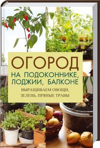  Огород на подоконнике, лоджии, балконе. Выращиваем овощи, зелень, пряные травы 978-966-942-096-1