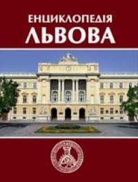  Енциклопедія Львова 978-966-7007-69-0