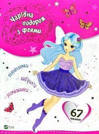 Чарівна подорож з феями 978-966-942-186-9