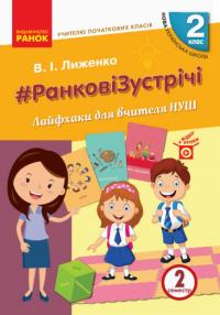 Лиженко В.І. НУШ #Ранкові зустрічі. Лайфхаки для вчителя НУШ. 2 клас. 2 семестр 978-617-09-6552-3