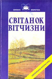  Світанок Вітчизни. Українська література кінця XIX - початку XX ст.: Навчальний посібник 966-95893-5-5