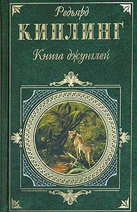 Редьярд Киплинг Книга джунглей 5-699-13777-7