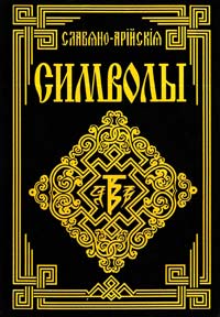 Славяно-Арийские Символы