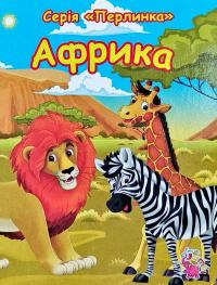 Африка