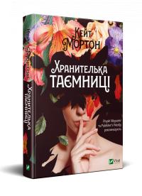 Кейт Мортон Хранителька таємниці 978-966-982-144-7