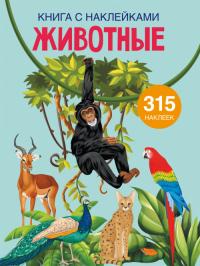  Книга с наклейками. Животные 978-966-987-164-0
