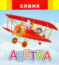 Міні-книжка з картону: Абетка. Веселка. 978-966-2657-46-3