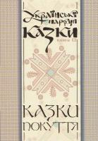 М. Зінчук Українські народні казки: Книга 12. Казки Покуття: Ч. І 966-692-559-1