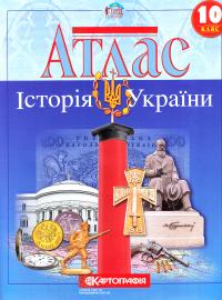  Атлас. Історія України. 10 клас 