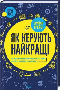 Трейсі Брайан Як керують найкращі 978-617-15-1115-6