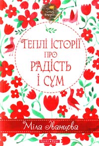Іванцова Міла Теплі історії про радість і сум 978-966-2665-43-7