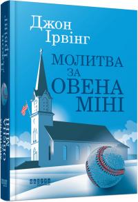 Ірвінг Джон Молитва за Овена Міні 978-617-5223-01-7