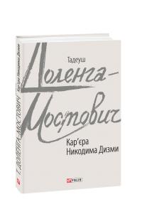 Доленга-Мостович Тадеуш Кар’єра Никодима Дизми 978-966-03-8684-6