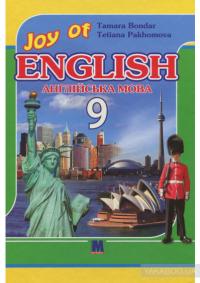 Т.Пахомова Підручник «Joy of English 9 Students Book» 9786177462537