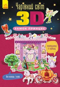  Чарівний світ 3D. Замок принцес (українською мовою) 9786170972262