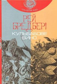 Бредбері Рей Кульбабове вино : повість 978-966-10-4272-7