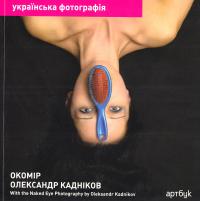 Кадніков Олександр Олександр Кадніков. Окомір. Альбом із серії Українська фотографія 978-966-96855-0-6