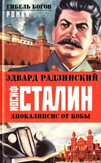 Радзинский Эдвард Иосиф Сталин. Гибель богов 978-5-17-077009-0
