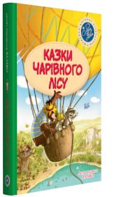 Валько Казки Чарівного лісу 978-966-917-344-7