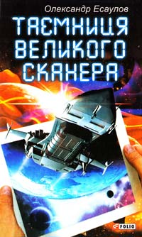 Есаулов Олександр Таємниця Великого Сканера 978-966-03-6505-6