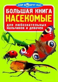  Большая книга. Насекомые 978-617-7352-21-0