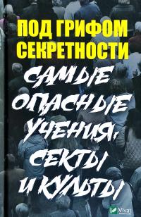 Туманов Петр Под грифом секретности. Самые опасные учения секты и культы 978-966-942-923-0