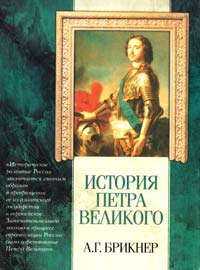 Брикнер Александр История Петра Великого 5-17-005696-6