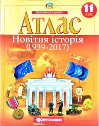  Атлас. Новітня історія (1939-2017 рр.). 11 клас 978-617-670-868-1
