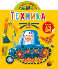  Играйка-развивайка. Техника. 63 большие наклейки 978-966-987-468-9