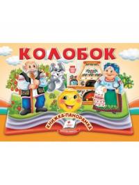  Колобок. Книжка-панорамка 