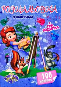 Розмальовка з наліпками. 100 наліпок + Гра-ходилка. Sofia the First