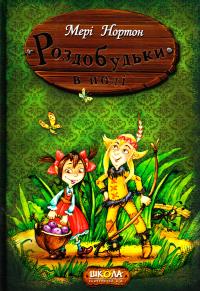 Нортон Мері Роздобудьки в полі 978-966-429-385-0