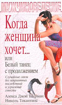 Алекса Джой Шерман, Николь Токантинс Когда женщина хочет..., или Белый танец с продолжением 5-699-05982-2