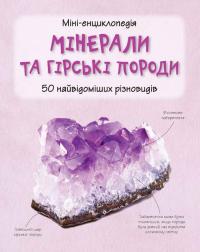 Мінерали і гірські породи 978-966-923-090-4