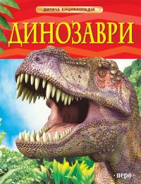  Динозаври. Дитяча енциклопедія 9789664625767