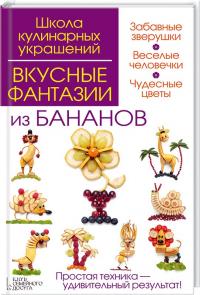 И. Степанова и др. Вкусные фантазии из бананов 978-966-14-9377-2
