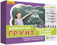 НУШ Досліджуємо грунт, гірські породи та корисні копалини. Набір дидактичних матеріалів. 3-4 класи 4823076149680