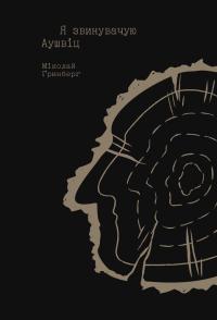 Гринберг Міколай Я звинувачую Аушвіц. Родинні історії 978-617-614-305-5