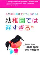 Ибука Масару После трех уже поздно 978-5-91671-058-8