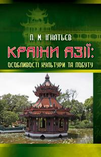 Ігнатьєв Павло Країни азії: особливості культури та побуту 978-617-614-013-9