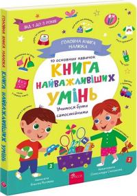 Пуляєва Альона Головна книга малюка. Книга найважливіших умінь 9786178387075