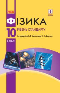 Бар’яхтар В.Г., Довгий С.О. Фізика. Рівень стандарту. Підручник. 10 клас 